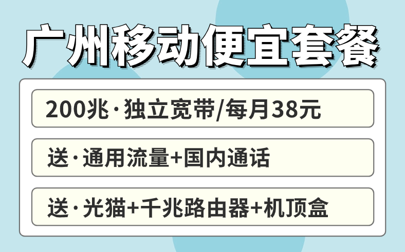 广州移动电信联通宽带套餐，哪些最便宜？