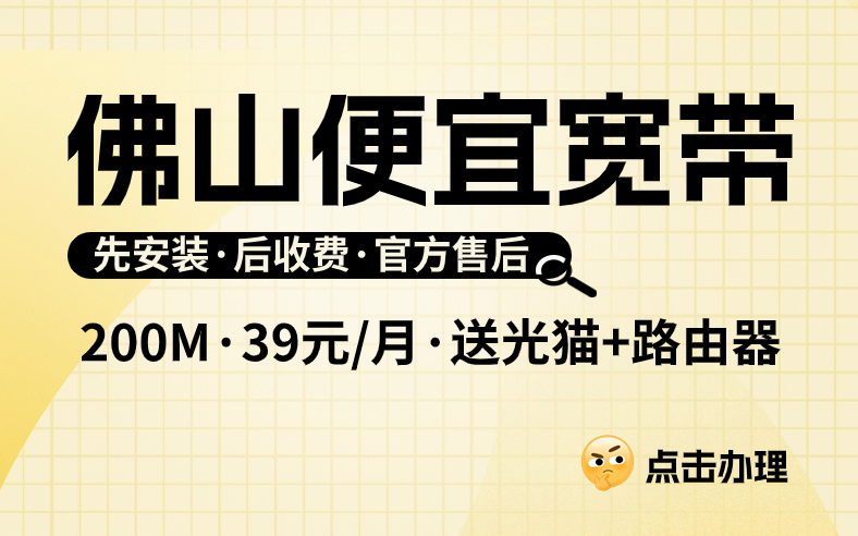 <strong>佛山宽带报装多少钱一个月？只要39就可以</strong>