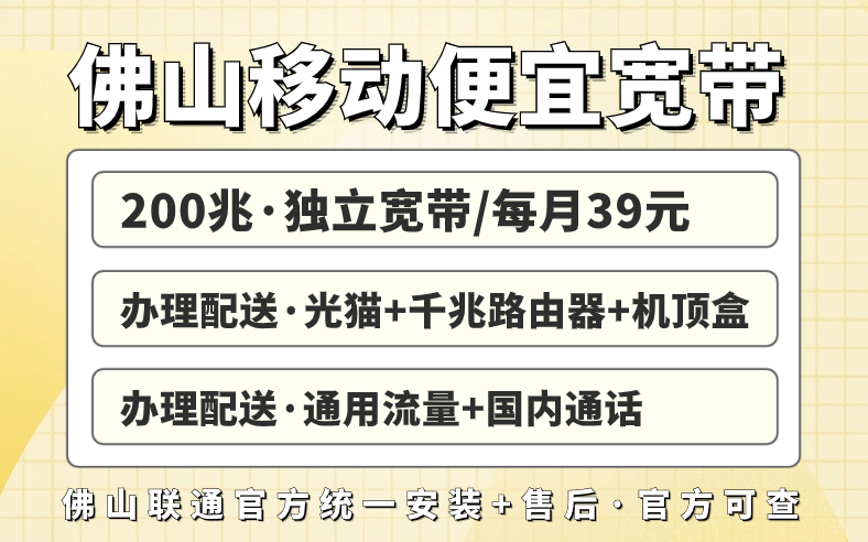 佛山宽带报装多少钱一个月？只要39就可以