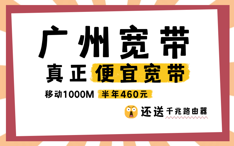 <strong>广州宽带优惠套餐哪个好？省钱攻略来啦！</strong>