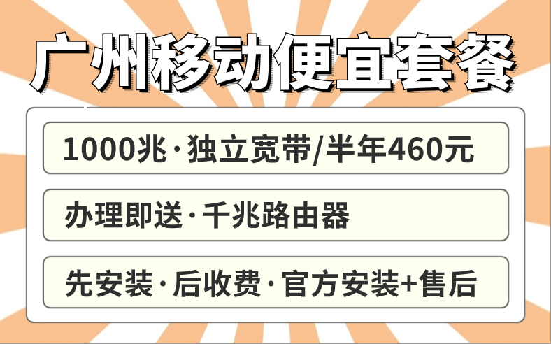 广州宽带优惠套餐哪个好？省钱攻略来啦！